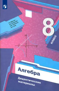 Алгебра. 8 класс. Дидактические материалы