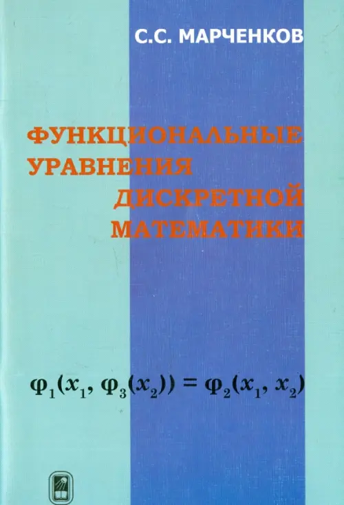 Функциональные уравнения дискретной математики - Марченков Сергей Серафимович