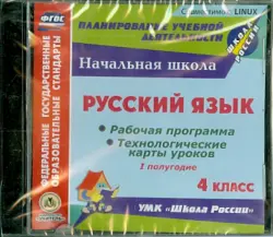Русский язык. 4 класс. 1-е полугодие. Рабочие программы и технологические карты (CD) ФГОС