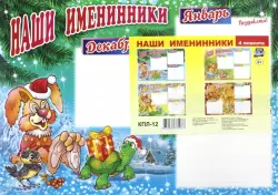 Комплект плакатов "Наши именинники" (4 плаката: зима, весна, лето, осень)