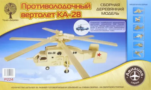 Модель деревянная сборная Вертолет КА-28, 313.00 руб