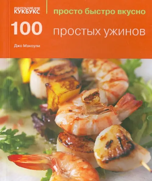 100 простых ужинов