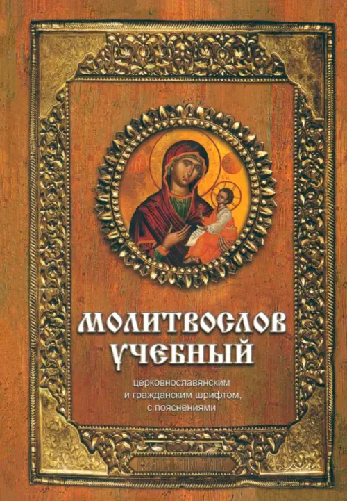 Молитвослов учебный церковнославянским и гражданским шрифтом с поучениями - 