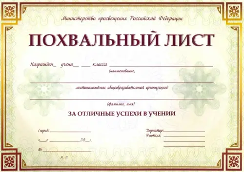 Похвальный лист, с пометкой "Министерство просвещения Российской Федерации"