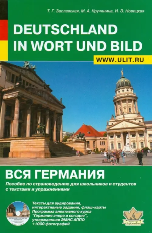 Вся Германия. Пособие по страноведению для школьников и студентов с текстами и упражнениями (+ CD-ROM)