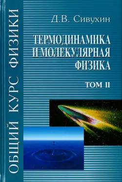 Общий курс физики. В 5-ти томах. Том 2. Термодинамика и молекулярная физика