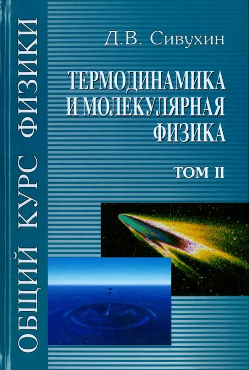 Общий курс физики. В 5-ти томах. Том 2. Термодинамика и молекулярная физика Физматлит, цвет голубой
