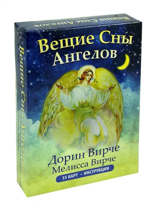 Вещие сны ангелов (55 карт + инструкция) - Вирче Дорин, Вирче Милисса