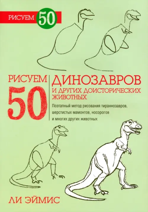 Рисуем 50 динозавров и других доисторических, 258.00 руб