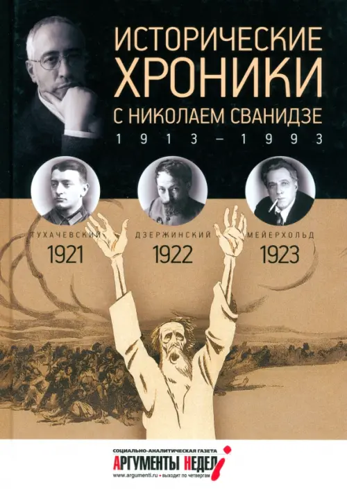Исторические хроники с Николаем Сванидзе №4. 1921-1922-1923, 116.00 руб