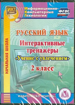 Русский язык. 2 класс. Интерактивные тренажеры "Учение с увлечением" (CD)