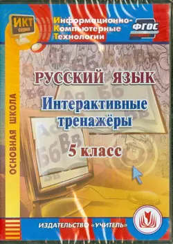 Русский язык. 5 класс. Интерактивные тренажеры. ФГОС (CD)