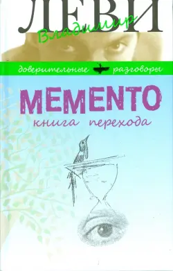 Memento. Книга перехода