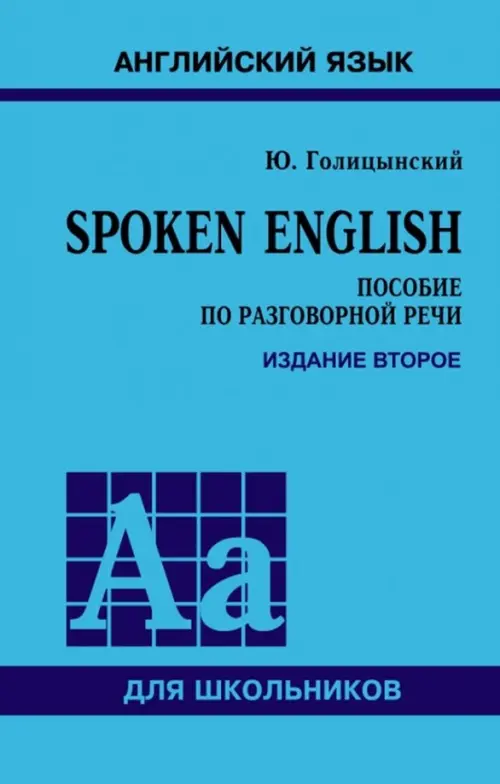 Spoken English - Голицынский Юрий Борисович