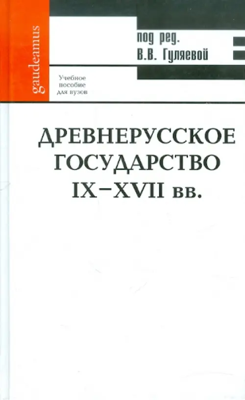 Древнерусское государство IX-XVII вв. Учебное пособие