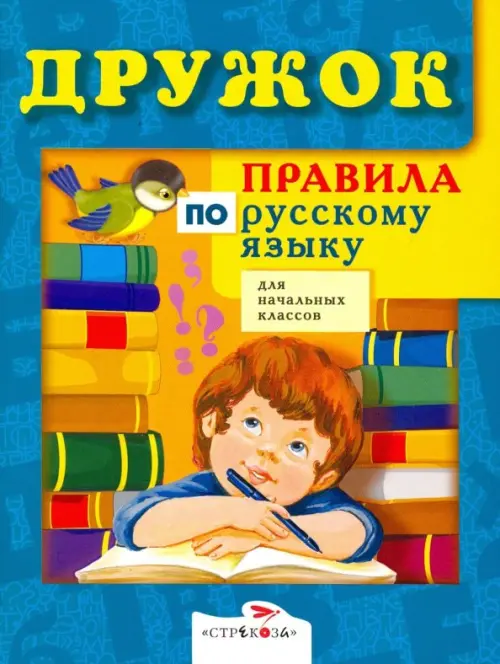 Правила по русскому языку для начальных классов - 