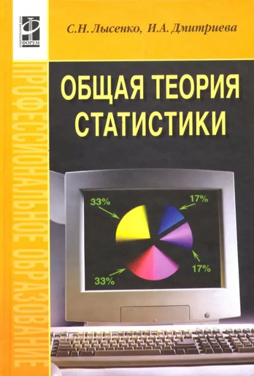 Общая теория статистики. Гриф МО РФ