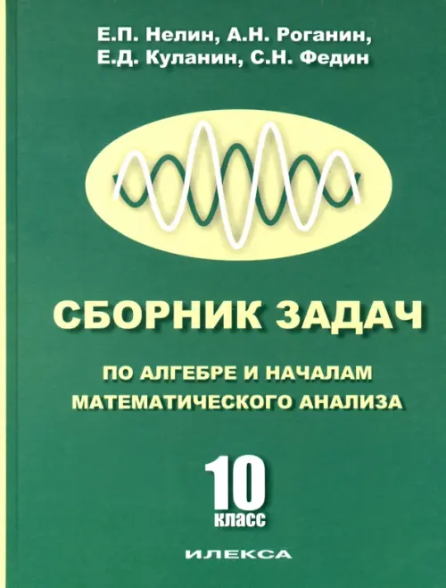 Сборник задач по алгебре и началам математического анализа. 10 класс