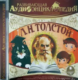 Русские писатели. Толстой Л.Н.. Аудиокнига