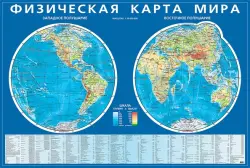 Физическая карта мира. Карта полушарий. На картоне