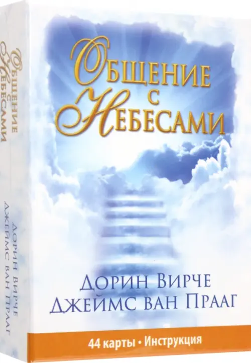 Общение с небесами (44 карты+брошюра+инструкция)