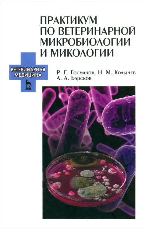 Практикум по ветеринарной микробиологии и микологии. Учебное пособие
