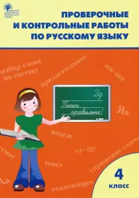 Русский язык. 4 класс. Проверочные и контрольные работы. ФГОС