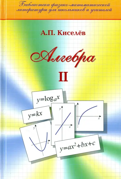 Алгебра. Часть 2. Учебное пособие - Киселев Андрей Петрович