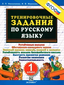 Тренировочные задания по русскому языку. 1 класс. ФГОС