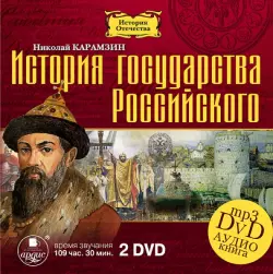 История государства Российского. 12 томов (2DVDmp3)