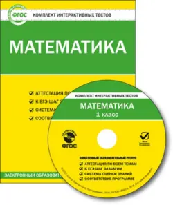 Математика. 1 класс. Комплект интерактивных тестов. ФГОС (CD)