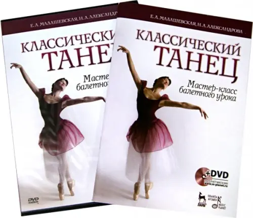 Классический танец. Мастер-класс балетного урока (+DVD) (+ DVD)