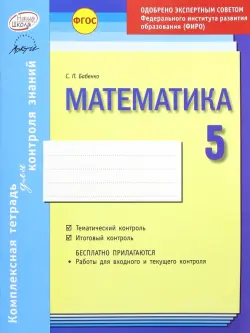 Математика. 5 класс. Комплексная тетрадь для контроля знаний. ФГОС