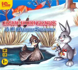Коллекция сказок Д.Н. Мамина-Сибиряка. Аудиокнига