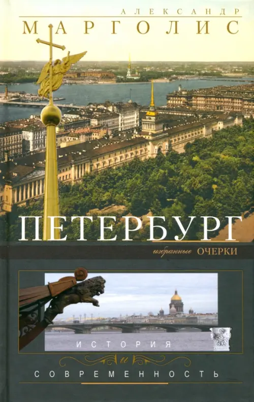 Петербург: история и современность. Избранные очерки