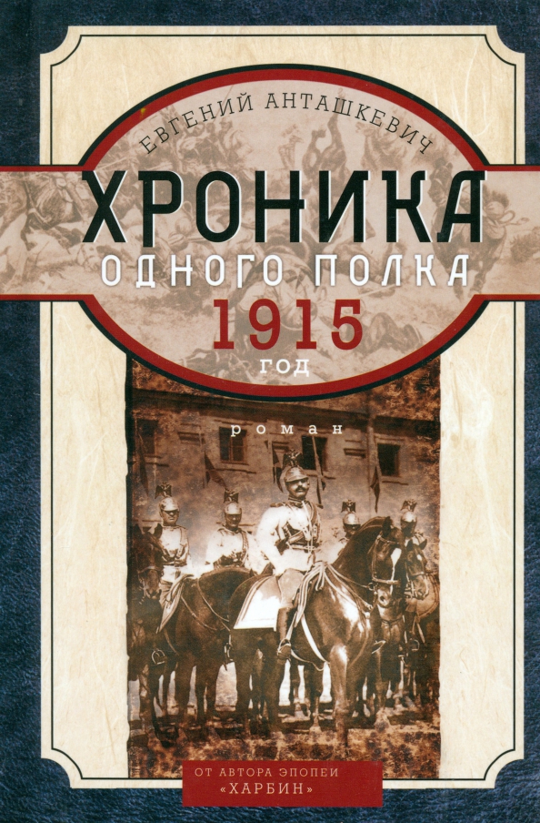 Хроника одного полка 1915 год - Анташкевич Евгений Михайлович