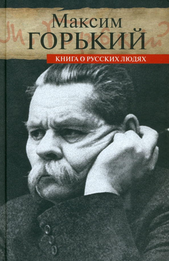 Книга о русских людях - Горький Максим