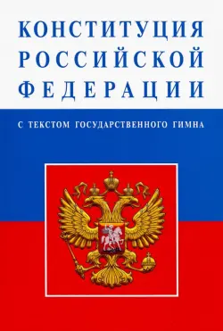 Конституция Российской Федерации (с текстом гимна)