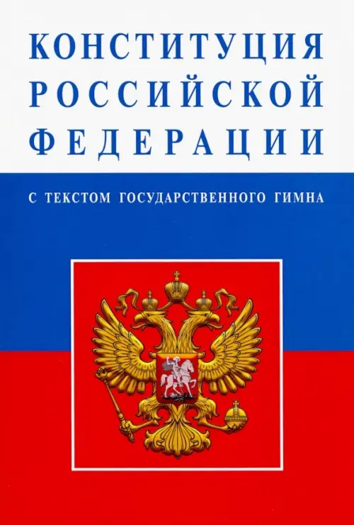 Конституция Российской Федерации (с текстом гимна) - 