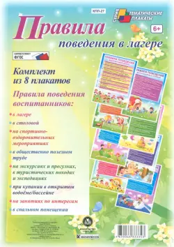 Комплект плакатов "Правила поведения в лагере". ФГОС