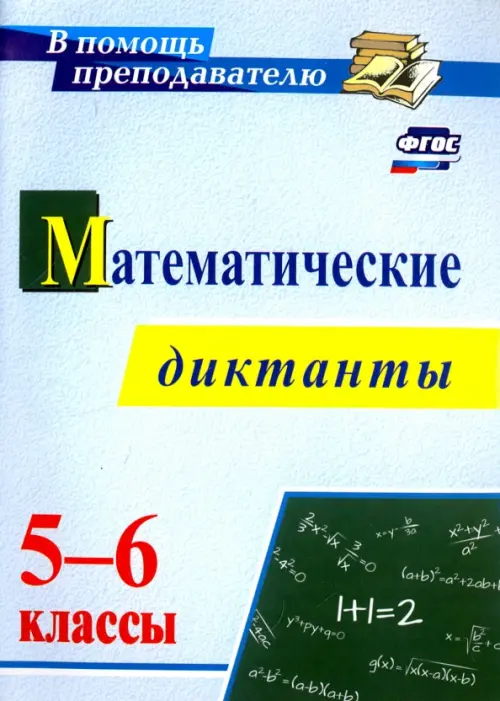 Математические диктанты. 5-6 классы. ФГОС - Конте Анна Сергеевна