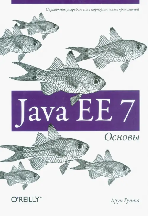 Java EE 7. Основы - Гупта Арун