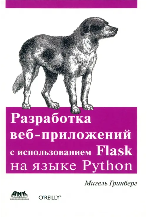 Разработка веб-приложений с использованием Flask на языке Python - Гринберг Мигель