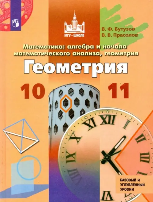 Задачник Геометрия 10 класс Потоскуев