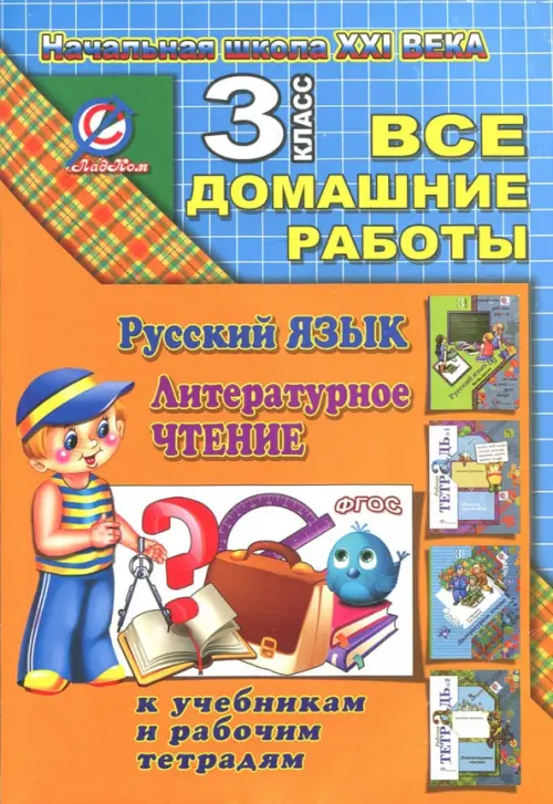 Все домашние работы за 3 класс по русскому языку и литературному чт. 