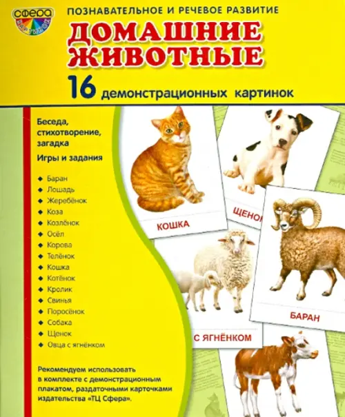 Демонстрационные картинки Домашние животные (16 штук), 220.00 руб