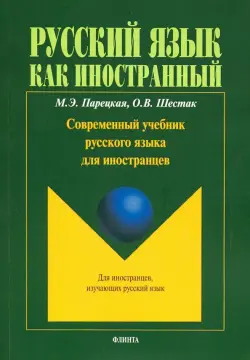 Современный учебник русского языка для иностранцев + аудиоприложение