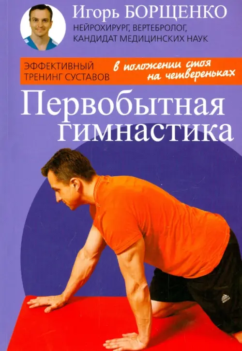 Первобытная гимнастика, 90.00 руб