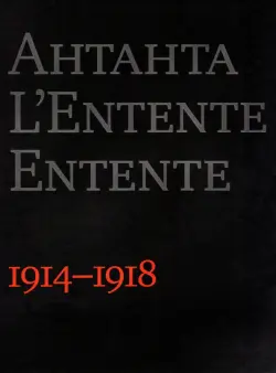 Антанта. Сердечное согласие в годы Великой войны. 1914-1918