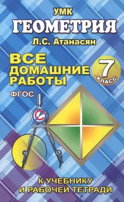 Все домашние работы по геометрии за 7 класс к учебнику и рабочей тетради Атанасяна Л.С. и др. ФГОС